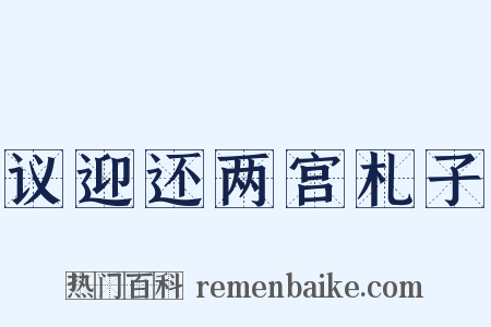 议迎还两宫札子是什么意思的图片